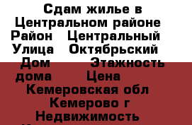 Сдам жилье в Центральном районе › Район ­ Центральный  › Улица ­ Октябрьский  › Дом ­ 42 › Этажность дома ­ 9 › Цена ­ 6 000 - Кемеровская обл., Кемерово г. Недвижимость » Квартиры аренда   . Кемеровская обл.,Кемерово г.